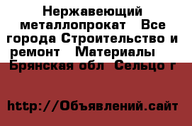 Нержавеющий металлопрокат - Все города Строительство и ремонт » Материалы   . Брянская обл.,Сельцо г.